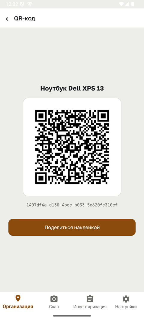 Экран QR-кода техники